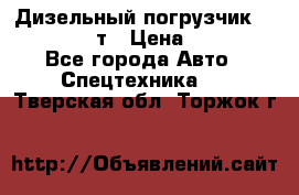 Дизельный погрузчик Balkancar 3,5 т › Цена ­ 298 000 - Все города Авто » Спецтехника   . Тверская обл.,Торжок г.